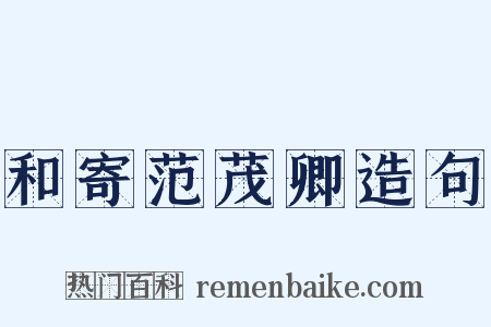 和寄范茂卿造句是什么意思的图片